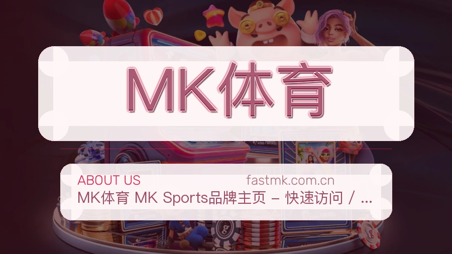MK体育APP网页多端服务展示